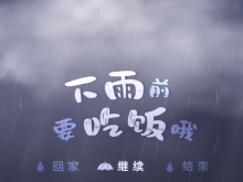 【推延】下雨前要吃饭哦！