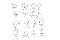 第一次接触图画，画的。