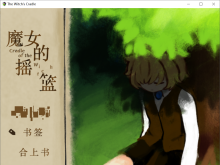 【推延】魔女的摇篮