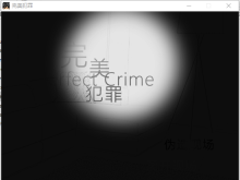 【完美】完美犯罪（探索、纯文字、极简，开源）