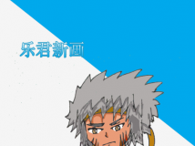 乐君新画！