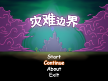 【边界】灾难边界（终于彩色！模拟建造类？）