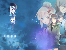 灵异RPG《除灵（物理）案件01》