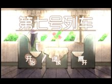 【旅】《第七号列车》