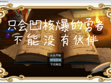 【推延】只会凹核爆的勇者不能没有伙伴