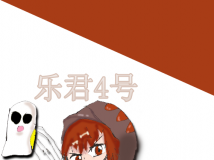 乐君4号