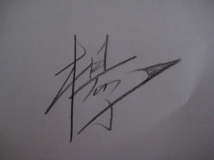 哪位小盆友帮叔叔把这个签名弄成电子版的啊？