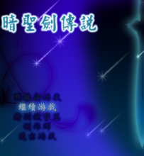 【补档帖】《黑暗圣剑传说》| 柳柳