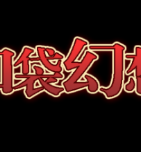 【短十】【休闲棋盘类RPG】口袋幻想