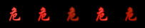 动画图片-危