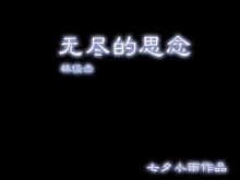 [短篇比赛2]无尽的思念正式版[R剧MTV]