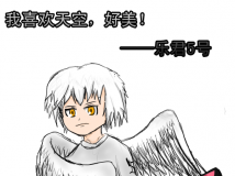 【乐君发画】乐君5号