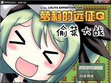 《萝莉的远征Q：偷菜大战》未加密版工程游戏发布！