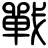 战贴连者 惹事战队