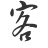 客语正音协会