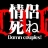 死死团