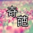 来这里的一群奇葩