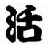 柳啊原地满状态复活党