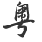 粤语正音协会