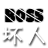 BOSS协会