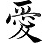 绝爱一家