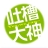 ⑧某科学的吐槽事务组