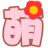 大叔大婶联萌