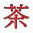 茶叶流通协会