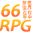 66RPG游戏讨论