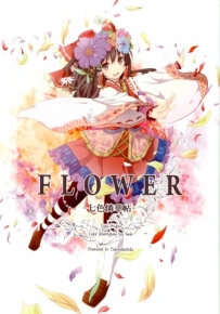 [明星かがよ][FLOWER-七色憐華帖-][例大祭7]