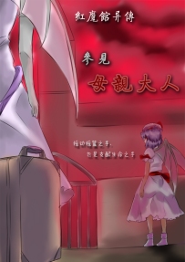 【原创漫画】红魔馆异传——参见母亲大人！（7月31日更新）