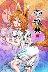 菅牧典