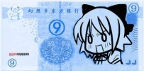 幻想乡东方银行~⑨钱