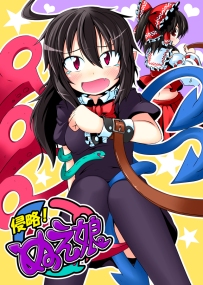 侵略！ぬえ娘 我不解释啊！（完整漫画之后会发的吧）