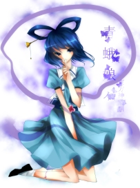 ⒀ 神子.青蛾娘