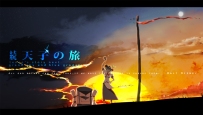画师 シーラカンヌ 系壳·天子の旅