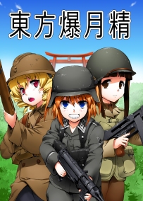 東方爆月精