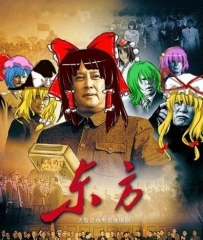 【东方】无敌化全开