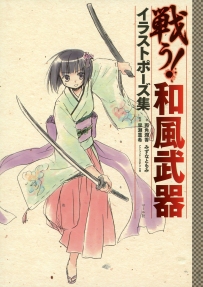 萌萌的日本兵器娘 教你怎么做刺客