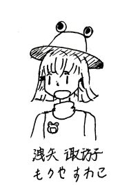 今日手绘诹访子