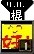 好人
