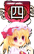 可爱の四世