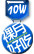 10Wの裸月
