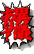 異議あり