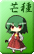 芒種
