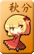 秋分