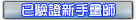 已认证新手画师